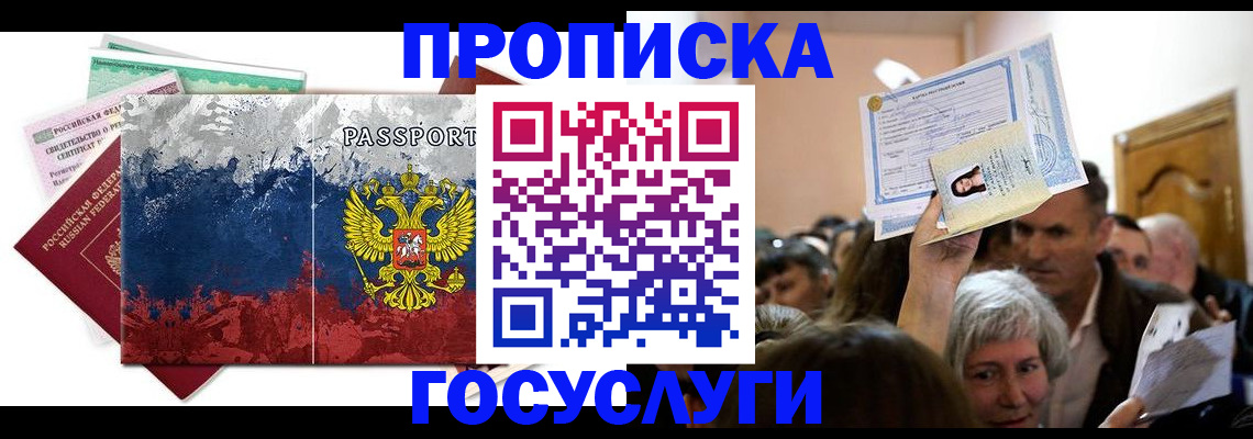 прописка ребенка в Покачах